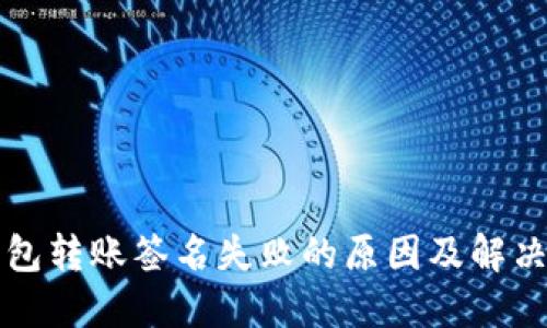 TP钱包转账签名失败的原因及解决方法