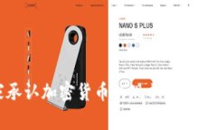 国家承认加密货币的现状