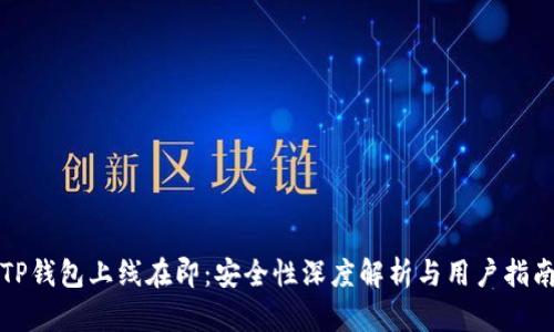 TP钱包上线在即：安全性深度解析与用户指南