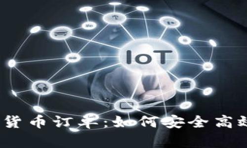 2023年加密货币订单：如何安全高效地进行投资