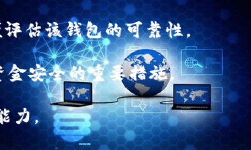    TP钱包突然打不开？可能的原因及解决方法  / 

 guanjianci  TP钱包, 钱包打不开, 问题解决, 数字货币  /guanjianci 

## 内容主体大纲

1. 引言
   - 简述TP钱包及其功能
   - 介绍用户遇到钱包打不开的普遍性

2. TP钱包打不开的常见原因
   - 应用程序问题
   - 网络连接问题
   - 手机系统问题
   - 钱包数据损坏问题

3. 如何解决TP钱包打不开的问题
   - 方法一：重启应用程序
   - 方法二：检查网络连接
   - 方法三：更新手机操作系统
   - 方法四：清除应用缓存及数据
   - 方法五：重新安装TP钱包
   - 方法六：联系客服获取支持

4. 预防措施
   - 定期备份钱包数据
   - 保持应用更新
   - 查看彩票网站及社区反馈

5. 结论
   - 总结钱包打不开的常见原因及解决方案
   - 强调用户的谨慎与注意事项

## 引言

在数字货币交易日益普及的今天，TP钱包作为一种流行的数字资产管理工具，被越来越多的用户所采用。该钱包不仅可以安全储存各种数字货币，还具备便捷的交易功能。然而，许多用户在使用TP钱包的过程中，可能会遇到钱包突然打不开的情况，这不仅可能导致无法进行交易，还可能让用户面临资产潜在的损失。

## TP钱包打不开的常见原因

### 应用程序问题

首先，TP钱包作为一种软件应用，可能会因自身的bug或者性能问题而无法正常运行。例如，程序崩溃、卡顿或未响应等情况，都会造成用户无法打开钱包。这种情况通常是因为用户的TP钱包版本过旧，或者软件内部出现了无法解决的错误。

### 网络连接问题

在使用TP钱包的时候，稳定的网络连接是至关重要的。如果用户的网络信号不稳定，或者连接的网络有 blockage，TP钱包可能会提示无法打开或加载失败。因此，检查网络连接状态是解决此类问题的一个重要步骤。

### 手机系统问题

此外，TP钱包的兼容性也可能是导致打不开的原因之一。如果用户的手机系统版本过旧或者操作系统出现了问题，都会影响TP钱包的正常使用。因此，确保手机系统的更新是非常必要的。

### 钱包数据损坏问题

最后，钱包数据的损坏也是导致TP钱包打不开的一个重要原因。如果在使用过程中不小心删除了文件，或者在更新时出现了中断，都可能导致钱包数据损坏，从而无法正常打开。

## 如何解决TP钱包打不开的问题

### 方法一：重启应用程序

面对TP钱包打不开的问题，最简单也是最快速的解决办法，就是尝试重启应用程序。关闭TP钱包后再重新打开，有时可以解决软件内部的小bug，使其恢复正常。

### 方法二：检查网络连接

如果在重启应用程序后仍然无法打开，接下来可以检查网络连接情况。确保手机已连接到Wi-Fi网络或移动数据，如果网络不稳定，可以尝试刷新路由器或切换至其他网络环境。

### 方法三：更新手机操作系统

如果网络连接正常，用户应该检查手机系统是否为最新版本。安卓和iOS系统都会定期推送更新，确保操作系统的最新性可以提高应用程序的兼容性，从而更好地支持TP钱包的运行。

### 方法四：清除应用缓存及数据

继续未解决的用户可以尝试清除TP钱包的应用缓存及数据，方法为进入手机的设置中找到TP钱包应用，点击“清除缓存”后，再尝试重新打开应用。需要注意的是，清除数据可能会导致一些设置恢复为初始状态，用户需要重新输入账号信息。

### 方法五：重新安装TP钱包

如果以上方法仍然不起效，则可考虑重新安装TP钱包。在卸载之前，确保用户已经备份了钱包的数据，包括私钥和助记词。重新安装将会给予一个新的环境，有助于解决因为应用本身引起的问题。

### 方法六：联系客服获取支持

最后，如果自己无法解决问题，建议及时联系客服获取帮助。TP钱包的客服团队能够为用户提供更加专业的故障排除方法，确保用户的资产安全。

## 预防措施

在解决TP钱包无法打开的问题后，用户还需采取一些预防措施，确保将来不再遇到类似的问题。这包括定期备份钱包数据、及时更新应用程序、关注社区反馈以及了解最新的安全信息，从而提升整体的使用体验和安全性。

## 结论

综上所述，TP钱包打不开可能是由多种因素造成的，用户在遇到此类问题时需要冷静分析原因，并按照相应的方法进行排除。通过合理预防和及时处理，用户不仅可以避免资产损失，更能享受到更加稳定和安全的数字货币管理体验。

---

## 六个相关问题介绍

### 问题一：TP钱包出现白屏怎么办？

TP钱包出现白屏怎么办？

当用户打开TP钱包时，遇到白屏问题，这是一个常见的应用问题。通常，这种情况可能是由于应用缓存过多或网络连接不稳定造成的。首先，用户可以尝试清除应用缓存，方法为在手机的设置中找到TP钱包，点击“清除缓存”选项。这样可以清除临时数据，可能解决白屏问题。

如果仍然出现白屏，建议检查网络连接，尤其是在使用移动数据时信号是否稳定。如果一切正常，用户可以考虑重新安装该应用。在卸载前，务必备份助记词和私钥，以防止数据丢失。

对于遇到白屏问题的用户，还可以查看是否有其他用户在社交平台或社区中反馈类似问题，这可以帮助寻找解决方案，有时是应用更新未及时推送引起的广泛问题。

若问题依然存在，建议联系TP钱包的客服进行咨询，以便获取专业的技术支持。

### 问题二：TP钱包如何保护私钥？

TP钱包如何保护私钥？

私钥是数字货币钱包中最重要的安全元素，TP钱包用户需要认真对待私钥的保护。首先，用户应确保私钥不被泄露，绝对不要通过电子邮件或在线社交手段分享私钥。如果私钥被他人获取，用户的数字资产可能会面临失窃的风险。

为进一步保护私钥，可以选择使用硬件钱包进行离线存储，或者通过写在纸上等方式，将私钥存放在安全的位置。对于TP钱包本身，用户要确保启用二次验证，这样，即使私钥被盗，攻击者也难以通过单一设备进行转账。

定期备份私钥也是重要的安全措施。用户应将助记词和私钥保存在多个安全位置，并使用加密存储工具以防泄露。此外，更新TP钱包至最新版本也有助于及时修复潜在的安全漏洞。

最后，保持警惕，定期监测钱包的交易记录，如果发现异常交易，应该及时采取措施和相应的安全防护。

### 问题三：TP钱包的手续费如何计算？

TP钱包的手续费如何计算？

TP钱包的手续费是用户进行数字货币交易时需要支付的费用，通常会根据交易的类型和成交量等因素进行动态调整。一般来说，手续费由交易所关系、网络拥堵程度、交易金额等因素共同决定。

用户在进行转账时，可以在TP钱包上看到当前的手续费提示。为了降低手续费，用户可以选择在网络拥堵较少时进行交易，同时根据钱包的具体要求和提示来调整交易费用，确保交易的成功率和经济性。

对于不同类型的数字货币，手续费的计算方式也可能不同。例如，某些新兴的代币可能手续费较低，而经典的比特币或者以太坊由于网络拥堵，手续费会更高。因此，用户在选择交易时间和方式时，需考虑这些因素。

最终，了解TP钱包手续费计算的方式，可以帮助用户更好地管理交易成本，避免不必要的支出。

### 问题四：如何恢复TP钱包的助记词？

如何恢复TP钱包的助记词？

助记词是TP钱包的重要安全工具，用户可以通过助记词恢复钱包的资产。在用户需要恢复助手词时，首先需要找到当初创建钱包时生成的助记词，一般为12个或24个单词。

在TP钱包的登录界面，用户需选择“恢复钱包”或“导入钱包”选项，并按照系统提示输入助记词。输入的顺序和拼写需要严格按照原始记录，如果中间有错误，系统则不能完成恢复。

完成助记词输入后，用户需要设置一个新的密码以保护钱包的安全。确认密码后，TP钱包将会自动同步用户的资产数据。值得注意的是，在恢复过程中，务必确保网络的安全与稳定，以免数据在恢复过程中丢失。

助记词是钥匙，用户要妥善保管，最好将其记录在纸上并存放在安全地方，避免依赖数字存储。若丢失，钱包中的资产将无法恢复或找回。

### 问题五：TP钱包可以存储哪些数字货币？

TP钱包可以存储哪些数字货币？

TP钱包支持多种数字货币的存储和交易，包括主流的比特币（BTC）、以太坊（ETH）、瑞波币（XRP）等多种加密货币。此外，TP钱包还支持多种ERC20标准的代币，这些代币基于以太坊创建，可广泛应用于去中心化金融（DeFi）及其他应用。

当用户下载或更新TP钱包后，在创建或导入的钱包中，都可以查看支持的资产类型。用户能够根据个人投资需求，灵活管理多种数字资产，而不必分散到不同的钱包中。这种便利性，增强了用户的交易体验。

但是，用户在使用TP钱包之前，应该仔细核对其支持的货币，并确保持续了解最新的更新，以便获取对新兴代币的支持。如果有计划投资新币种，建议提前确认该钱包对特定数字货币的兼容性，避免资产遗失。

### 问题六：TP钱包的安全性如何评估？

TP钱包的安全性如何评估？

评估TP钱包安全性时，用户可以从多个维度进行考量。首先，用户应关注TP钱包的技术架构，钱包是否采用高强度的加密算法来确保数据和资产的安全。此外，还要了解该钱包是否提供双重身份验证功能，以进一步增强安全性。

其次，要考虑TP钱包开发团队的背景及其在区块链行业内的声誉。用户可查询相关资料，包括开发团队的官方网站、合作伙伴、用户反馈等，以便评估该钱包的可靠性。

此外，用户应养成定期备份钱包数据、更新钱包代码及操作系统的习惯，以确保安全性能。不仅如此，避免使用公共Wi-Fi进行敏感操作是确保资金安全的重要措施。

持续关注社区反馈和关于TP钱包的新闻也是必不可少的，这有助于用户及时了解钱包的潜在问题和解决方案，进一步提升对数字资产的管理能力。