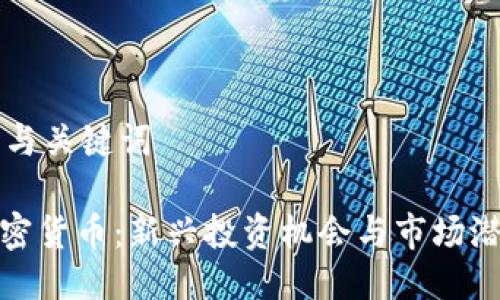 ### 与关键词

DMO加密货币：新兴投资机会与市场潜力解析