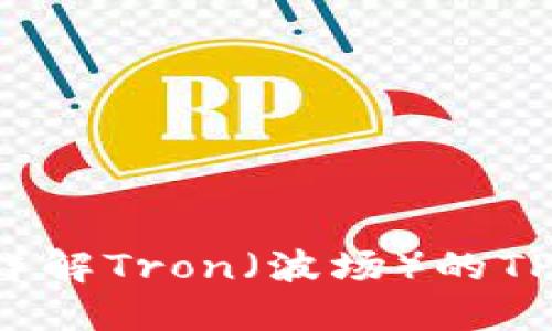什么是TP钱包？详解Tron（波场）的TP钱包使用与功能