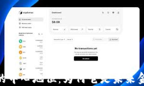 
加密货币的中心地位：为何它是未来金融的关键