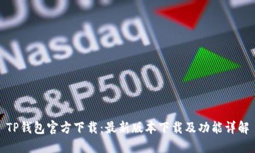 TP钱包官方下载:最新版本下载及功能详解