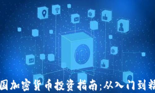 
美国加密货币投资指南：从入门到精通