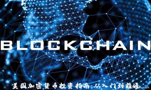
美国加密货币投资指南：从入门到精通