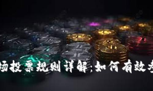 TP钱包波场投票规则详解：如何有效参与和投票