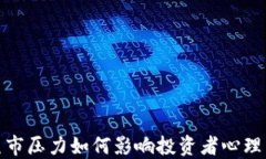 加密货币熊市压力如何影