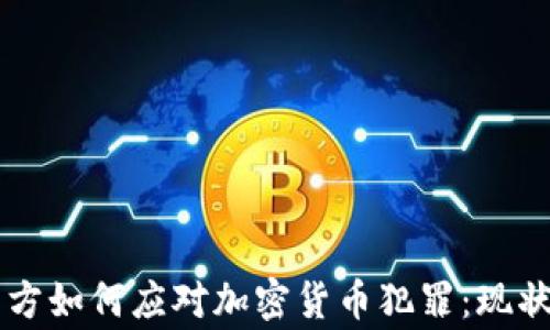 
曼彻斯特警方如何应对加密货币犯罪：现状与未来展望