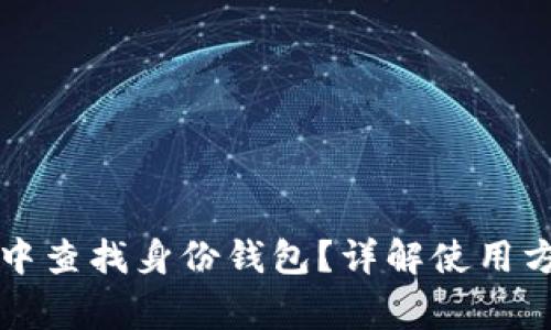 如何在TP钱包中查找身份钱包？详解使用方法与注意事项