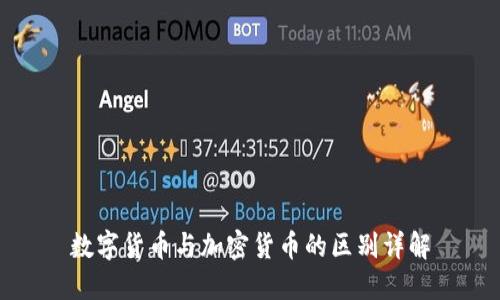 数字货币与加密货币的区别详解