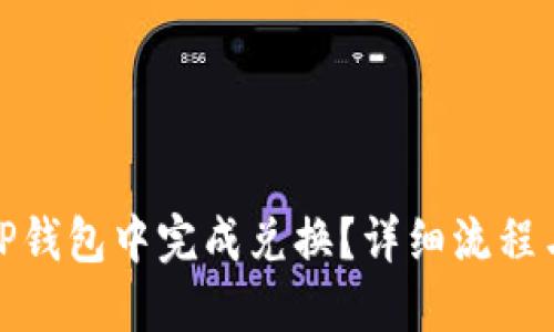 : 如何在TP钱包中完成兑换？详细流程与实用技巧