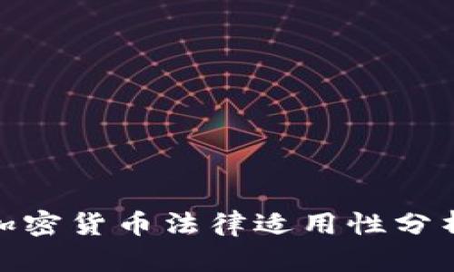 近年来加密货币法律适用性分析与探讨