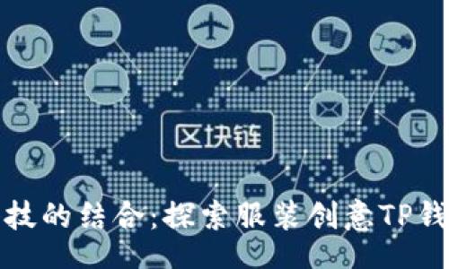  bofang   
时尚与科技的结合：探索服装创意TP钱包的未来