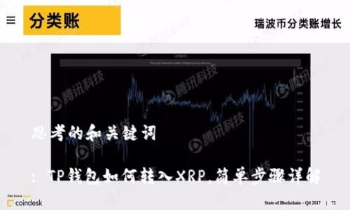 思考的和关键词

: TP钱包如何转入XRP，简单步骤详解