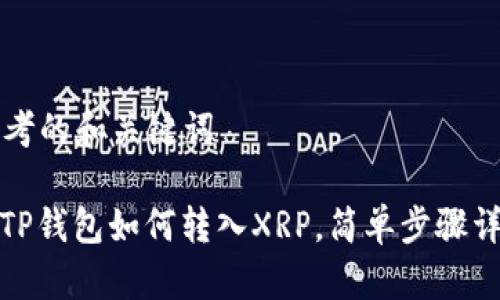 思考的和关键词

: TP钱包如何转入XRP，简单步骤详解