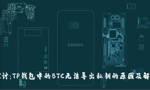 深入探讨：TP钱包中的BTC无法导出私钥的原因及解决方案