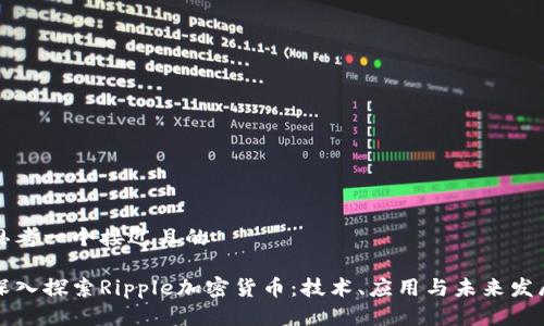 思考一个接近且的

深入探索Ripple加密货币：技术、应用与未来发展