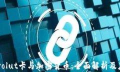 英国Revolut卡与加密货币：