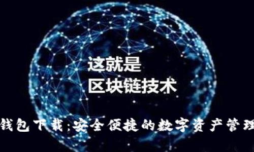 极牛钱包下载：安全便捷的数字资产管理选择