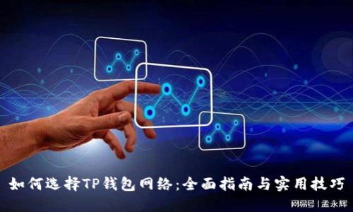 如何选择TP钱包网络：全面指南与实用技巧