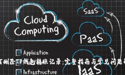 如何删除TP钱包转账记录：完整指南与常见问题解答