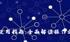 TP钱包的使用指南：全面解