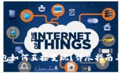 TP钱包如何直接变现？详尽