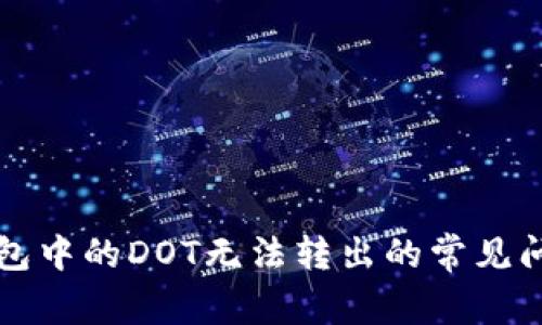 如何解决TP钱包中的DOT无法转出的常见问题与处理方法