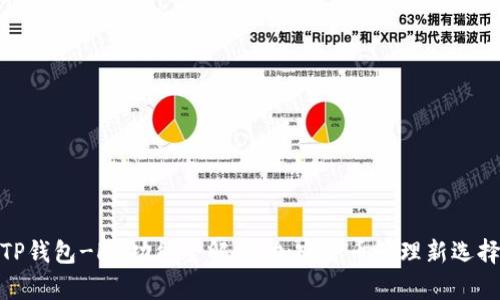 TP钱包-HD功能全解析：加密货币管理新选择