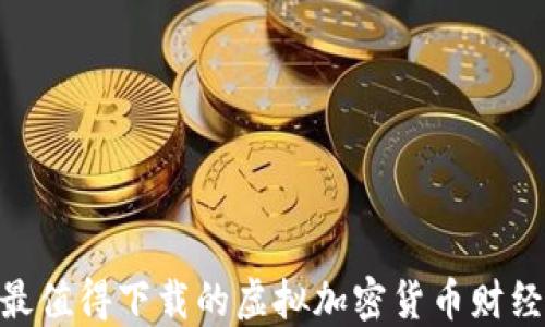 
2023年最值得下载的虚拟加密货币财经APP推荐