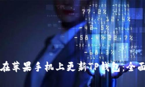 如何在苹果手机上更新TP钱包:全面指南