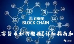 TP钱包中的数字货币如何转