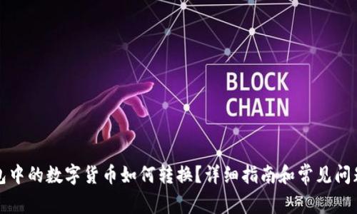 TP钱包中的数字货币如何转换？详细指南和常见问题解答