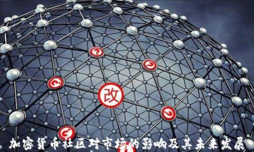 
加密货币社区对市场的影响及其未来发展