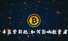 美国加密货币监管新规：如何影响投资者与市场