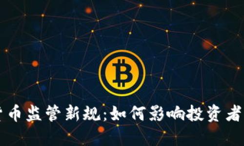 美国加密货币监管新规：如何影响投资者与市场发展