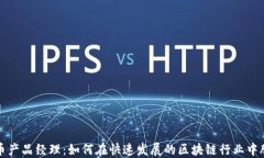 加密货币产品经理：如何在快速发展的区块链行