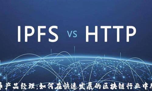 
加密货币产品经理：如何在快速发展的区块链行业中脱颖而出