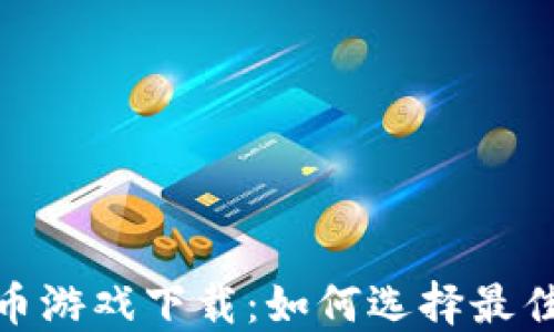 
数字加密货币游戏下载：如何选择最佳平台与策略