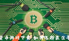 数字加密货币游戏下载：如何选择最佳平台与策