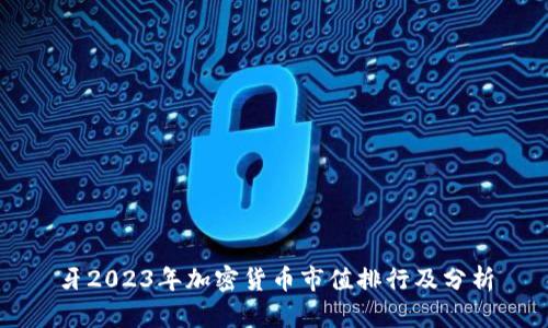 牙2023年加密货币市值排行及分析
