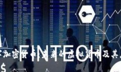 银链数字加密货币：未来