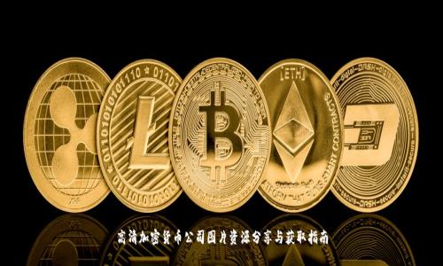 高清加密货币公司图片资源分享与获取指南