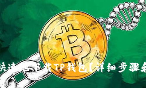 如何简单快速地下载TP钱包？详细步骤和注意事项