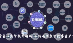 加密货币监督模式解析：