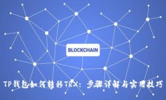 TP钱包如何转移TRX: 步骤详