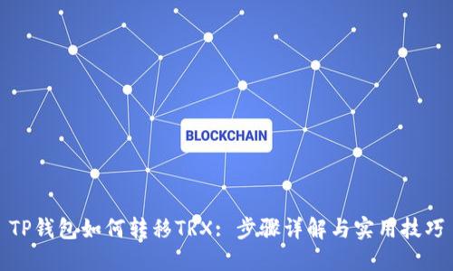 TP钱包如何转移TRX: 步骤详解与实用技巧