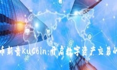 加密货币新贵KuCoin：开启